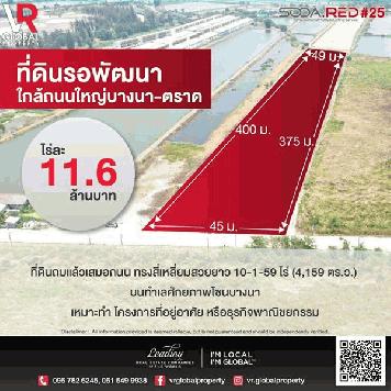 รหัสทรัพย์ 12 ขายที่ดิน ต.บ้านระกาศ อ.บางบ่อ จ.สมุทรปราการ 10-1-59 ไร่  ใกล้ถนนใหญ่บางนา-ตราด